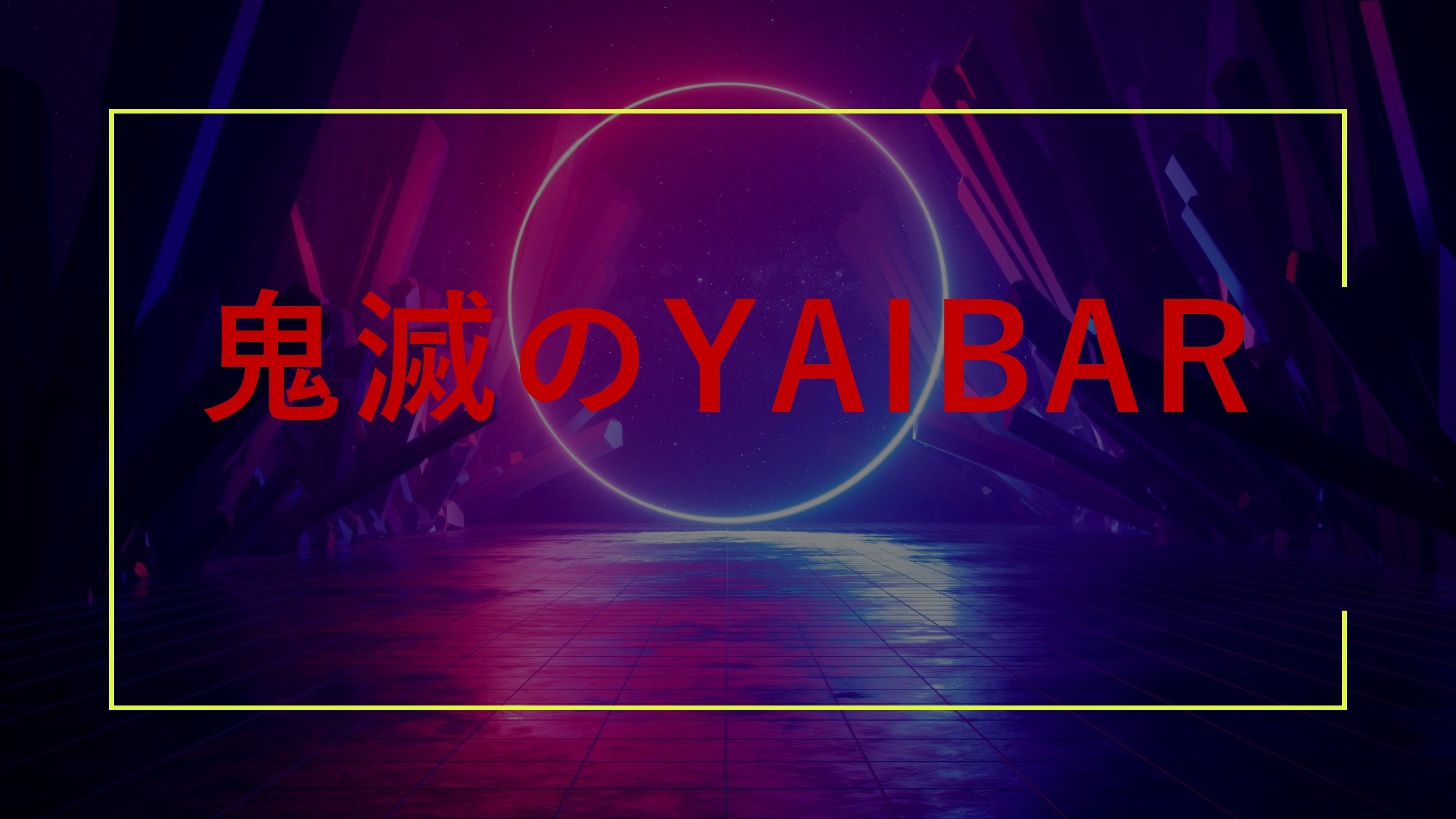 鬼滅のYAIBarのイメージ