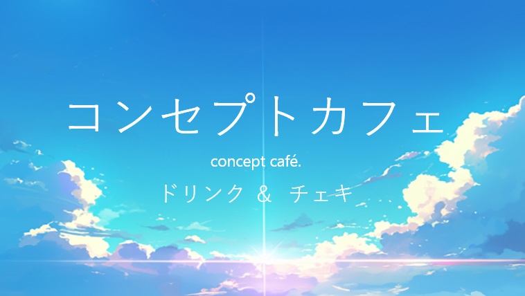 コンセプトカフェのイメージ